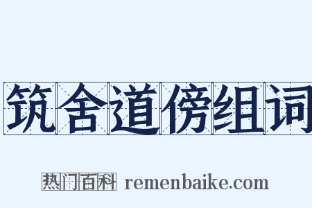 筑舍道傍组词是什么意思的图片